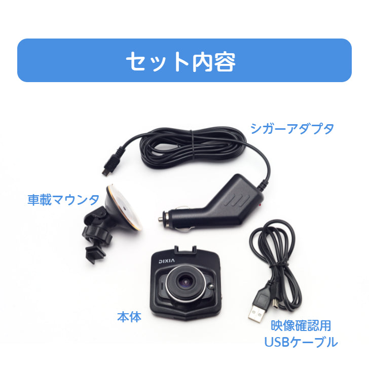 TOHO [DIXIA] ハイビジョンドライブレコーダー DX-HD130 Gセンサー搭載 モーション検知搭載 2.4型 カラー 液晶ディスプレイ