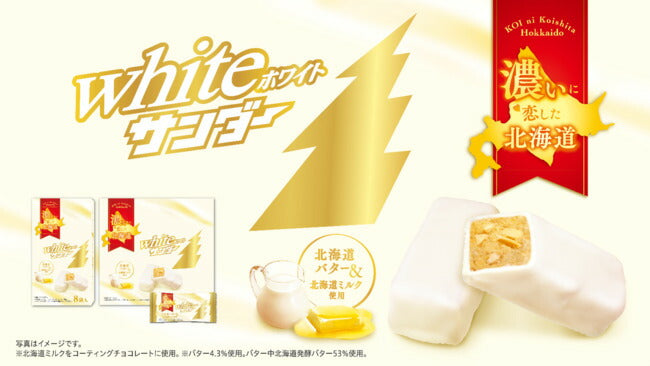 送料無料 ホワイトサンダー14入 有楽製菓 ユーラク 北海道限定 お土産 人気 贈り物 ギフト お土産 お菓子 バター ミルク ビスケット カシューナッツ ホワイトチョコ メール便