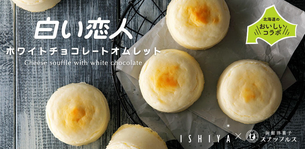 白い恋人 送料無料 ホワイトチョコレートオムレット 5個セット 石屋製菓石屋製菓 チョコ チーズ スナッフルス チーズオムレット 北海道 お土産 ギフト 贈り物 プレゼント お返し お祝い お年賀 ホワイトデー お彼岸 母の日 お中元 七五三 クリスマス お歳暮