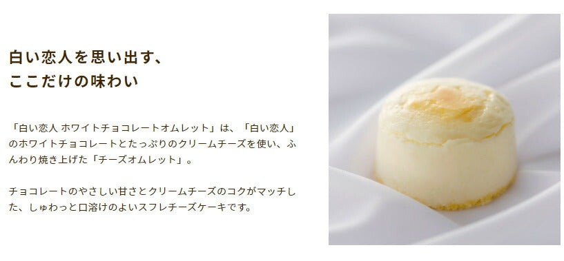 白い恋人 ミルクチョコレートオムレット 石屋製菓 チョコ チーズ スナッフルス チーズオムレット ミルクチョコレート スフレ 北海道 お土産 スイーツ ギフト 贈り物 プレゼント お返し お祝い バレンタイン