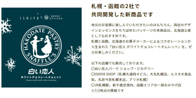 白い恋人 送料無料 ホワイトチョコレートオムレット ホワイトチョコレート 石屋製菓 チョコ チーズ スナッフルス チーズオムレット 北海道 お土産 ギフト 贈り物 プレゼント お返し お祝い お年賀 ホワイトデー 母の日 クリスマス