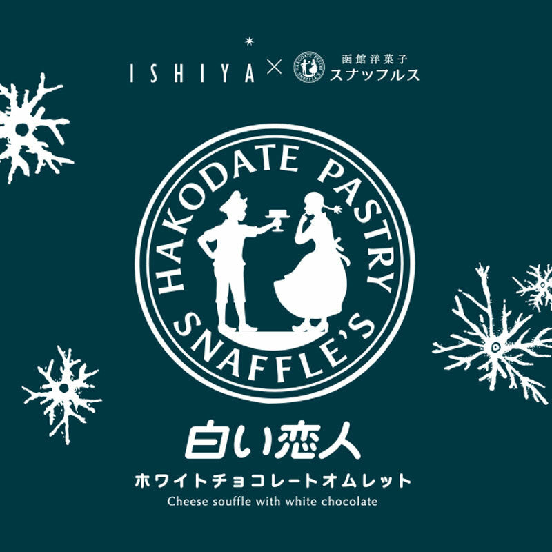 白い恋人 送料無料 ホワイトチョコレートオムレット 【2個セット】 ホワイトチョコレート 石屋製菓 チョコ チーズ スナッフルス チーズオムレット 北海道 お土産 ギフト 贈り物 プレゼント お返し お祝い お年賀 ホワイトデー 母の日 クリスマス