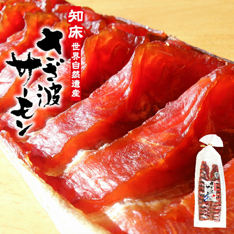 送料無料 さざ波サーモン 190g 鮭とば 野尻正武商店 珍味 おつまみ 知床 世界遺産 保存食 一口 人気 トバ お取り寄せ 贈り物 お土産 ギフト プレゼント 肴 ビール ウイスキー ワイン 焼酎 日本酒 呑み