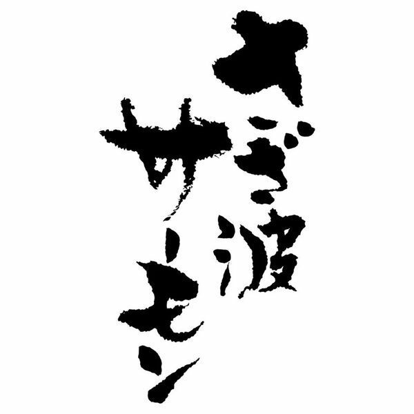 送料無料 さざ波サーモン 190g 鮭とば 野尻正武商店 珍味 おつまみ 知床 世界遺産 保存食 一口 人気 トバ お取り寄せ 贈り物 お土産 ギフト プレゼント 肴 ビール ウイスキー ワイン 焼酎 日本酒 呑み