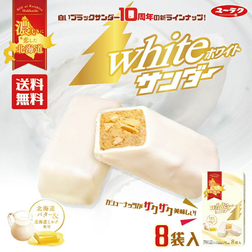 送料無料 ホワイトサンダー8入×3個 有楽製菓 ユーラク 北海道限定 お土産 人気 贈り物 ギフト お土産 お菓子 バター ミルク ビスケット カシューナッツ ホワイトチョコ