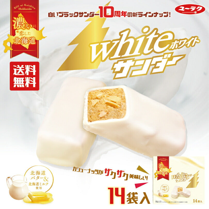 送料無料 ホワイトサンダー14入×3個 有楽製菓 ユーラク 北海道限定 お土産 人気 贈り物 ギフト お土産 お菓子 バター ミルク ビスケット カシューナッツ ホワイトチョコ