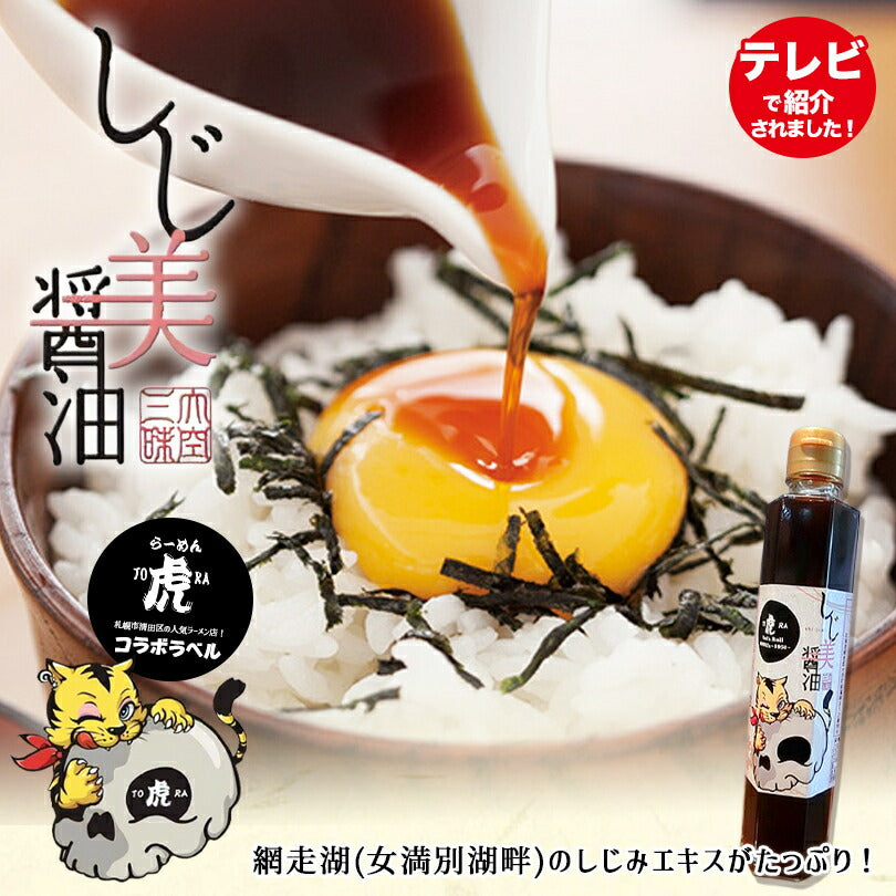 マツコの知らない世界 おおぞら三昧 しじ美醤油 200ml しじみ 料理 出汁 調味料 お土産 プレゼント ギフト 贈り物 メディア紹介 ラーメン虎 札幌 人気店 しじみ醤油