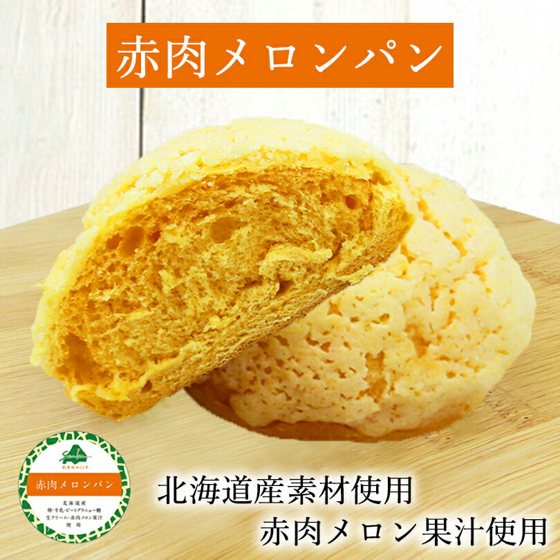 4000円ポッキリ 新商品 赤肉メロンパン 8個セット 送料無料フーズ＆ブレッド 冷凍パン メロン 限定 菓子パン ご当地 牛乳 北海道産 人気 お菓子 ギフト ぱん おやつ スイーツ F&B 札幌