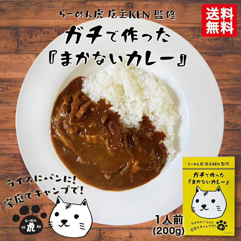 新商品 ガチで作った『まかないカレー』×10個セット らーめん虎 店主 KEN 監修 送料無料 常温 ラーメン虎 札幌 人気店 レトルト 話題 手軽 インスタ映え かわいい