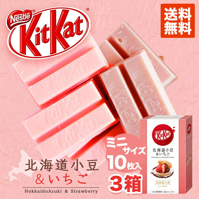 キットカット 送料無料 ミニ北海道小豆&いちご 10入×3個セット ネスレ ご当地 キットカット あずき イチゴ ご当地 お土産 贈り物 ギフト 人気 mini 人気 お菓子 チョコレート