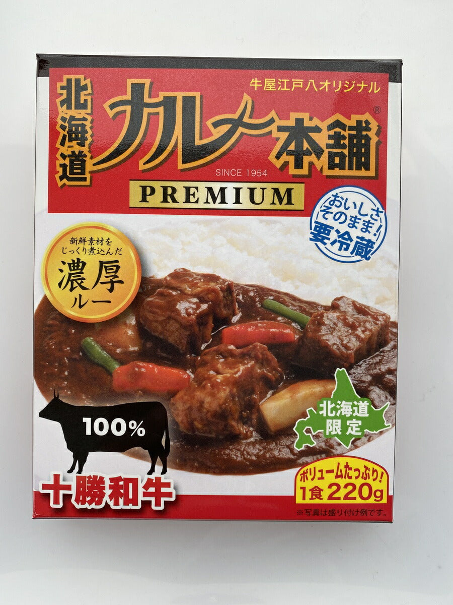 北海道カレー本舗プレミアム 1食入り × 10個セット 送料無料 北海道 北海道限定 ビーフカレー 札幌ケルン 老舗 牛屋江戸八 ステーキハウス 札幌 人気店 濃厚 ルー 十勝和牛