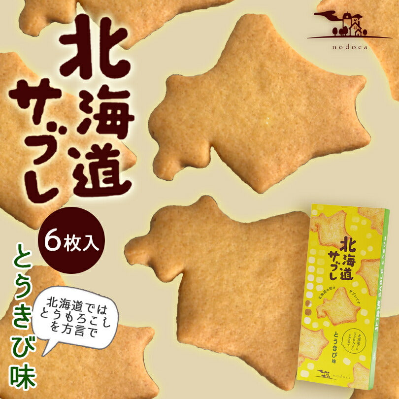 nodoka 北海道サブレ とうきび味 6枚入 北海道 お土産 サブレ クッキー かわいい お土産 お菓子 贈り物 ギフト プレゼント とうもろこし