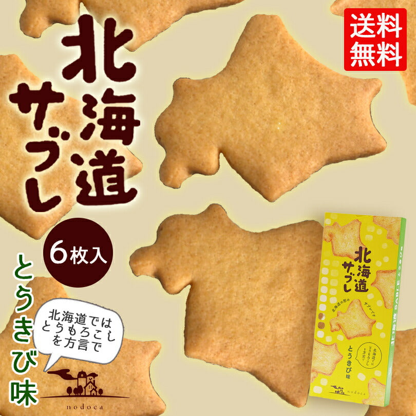 北海道サブレ とうきび味 6枚入×2個セット 送料無料 メール便 北海道 お土産 サブレ クッキー かわいい お土産 お菓子 贈り物 ギフト