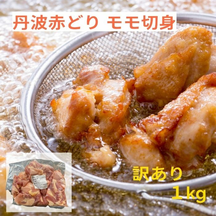 訳あり 丹波赤どりモモ切身１ｋｇ
