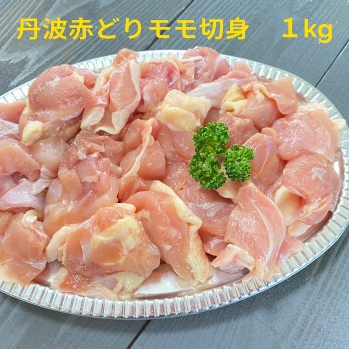 訳あり 丹波赤どりモモ切身１ｋｇ