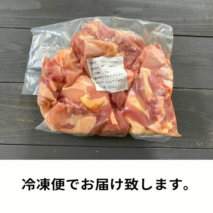訳あり 丹波赤どりモモ切身１ｋｇ