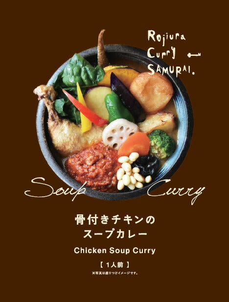 SAMURAI 骨付きチキンのスープカレー 1人前 送料無料 レターパック 北海道 お土産 スープカレー 骨付きチキン カレー  タンゼン サムライ チキンスープカレー 濃厚スープ 柔らかい 人気 手土産 ギフト プレゼント 贈り物
