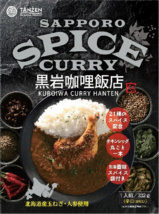 黒岩哩?飯店 札幌スパイスカレー 2個セット 送料無料 北海道 お土産 タンゼン TANZEN 札幌 スパイス カレー チキンレッグ 人気 有名店 手土産 送料込  贈り物 ギフト プレゼント 21種のスパイス配合 病みつき 辛い