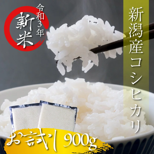 【お試し】令和3年産 新潟こしひかり 900g 真空パック