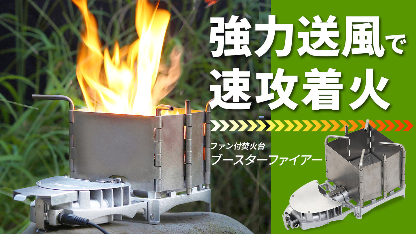 TOHO [RELICIA] ブースターファイアー ファン付焚火台 RLC-BSF52 焚き火台 キャンプ