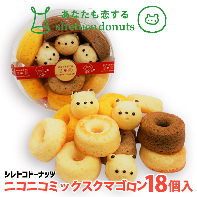 ニコニコミックス クマゴロン 18個入り 人気 北海道 知床 有名 焼き菓子 かわいい Twitter Instagram インスタ 映え 話題 大人気商品 プレゼント ギフト お土産 贈り物 シレトコファクトリー ドーナツ お取り寄せ