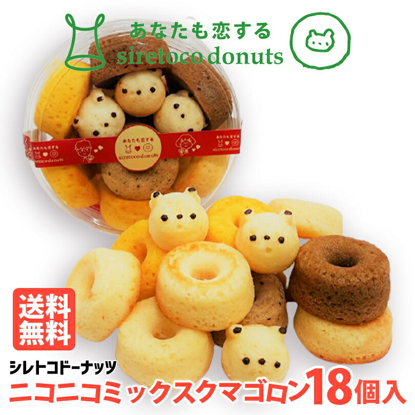 ニコニコミックス クマゴロン 18個入り×3個セット 送料無料 人気 北海道 知床 有名 焼き菓子 かわいい Twitter Instagram インスタ 映え 話題 大人気商品 プレゼント ギフト お土産 贈り物 シレトコファクトリー ドーナツ お取り寄せ