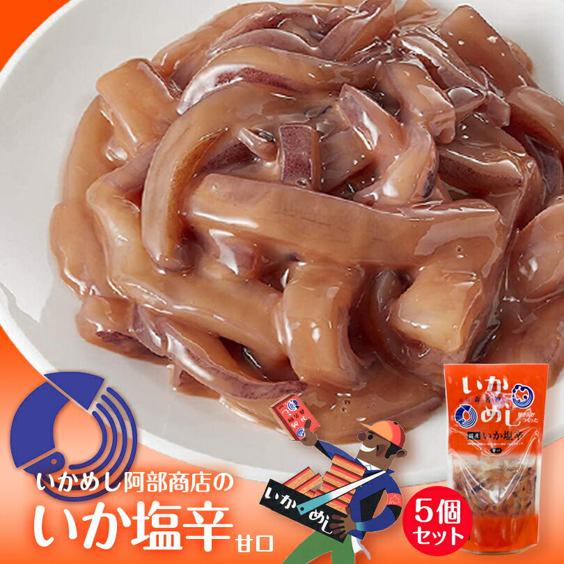 阿部商店 いか塩辛 5個セット 送料無料 北海道 お土産 いか 塩辛 元祖 森名物 いかめし屋さんが作った 甘口 おつまみ 肴 国産 冷蔵 お取り寄せ 北海道の味覚 ご飯のお供 プレゼント ギフト つまみ