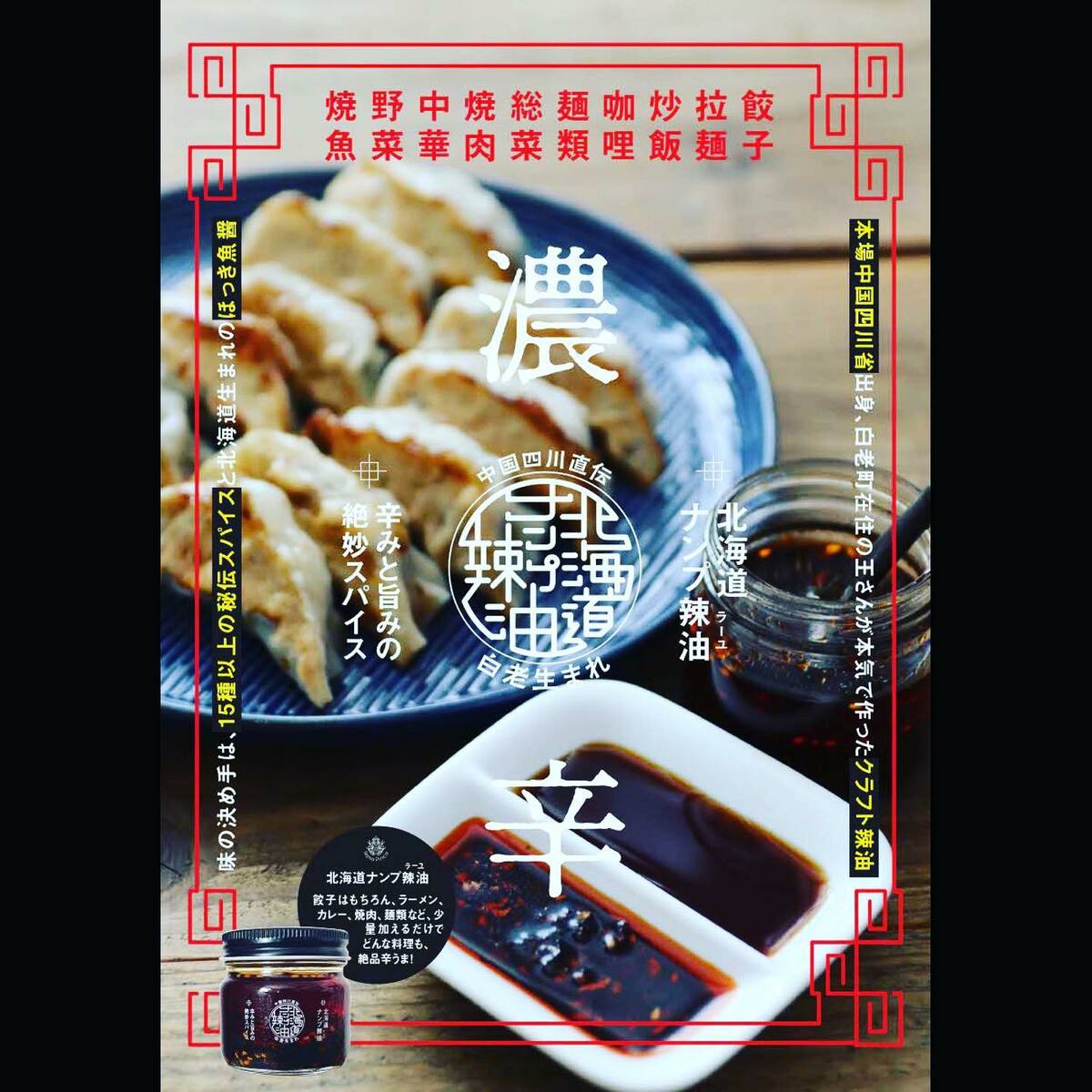 北海道ナンプ辣油 25g ×3個セット 送料無料 話題 四川 ラー油 調味料 秘伝 スパイス お土産 ナンプラー油