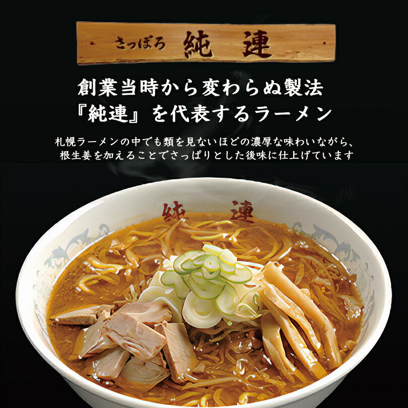 1000円ポッキリ 送料無料 味噌ラーメン さっぽろ純連 味噌味 1人前 メール便 北海道 お土産 札幌ラーメン 人気 名店 ラーメン 有名店 生麺 手土産 自宅 送料込 ポイント消化 ギフト 贈り物