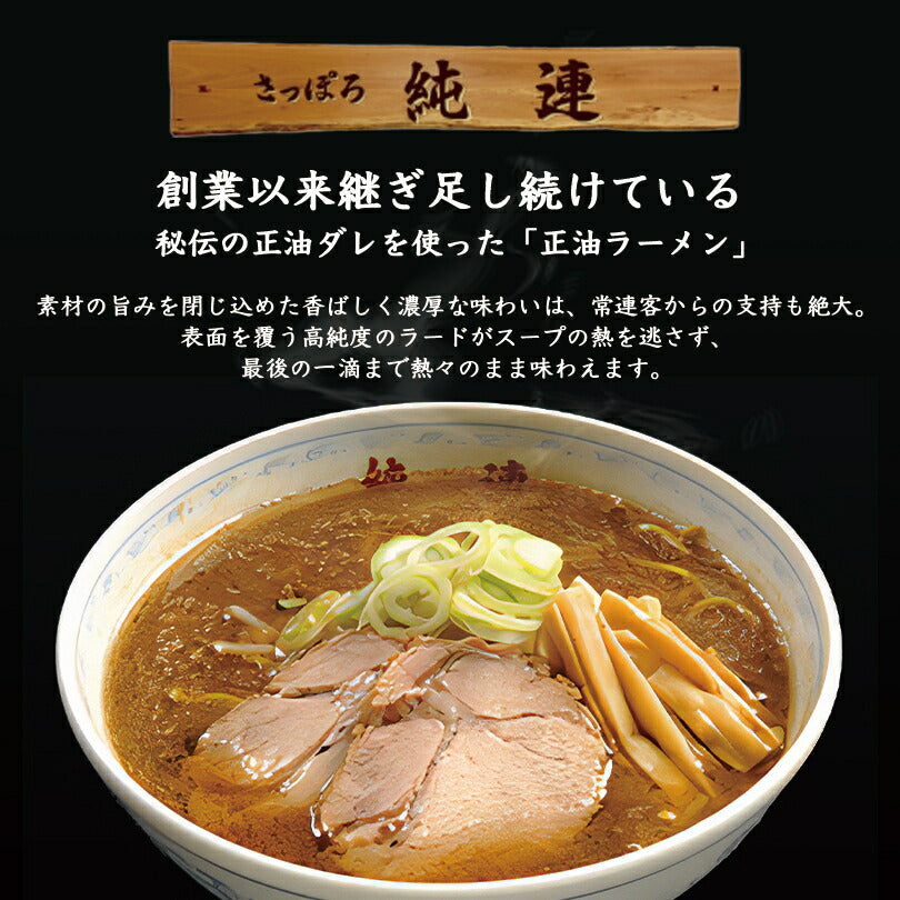さっぽろ純連 醤油味 1人前 北海道 札幌 人気 名店 有名店 生麺 お土産 手土産 自宅 ギフト 贈り物 ラーメン らーめん しょうゆ サッポロ