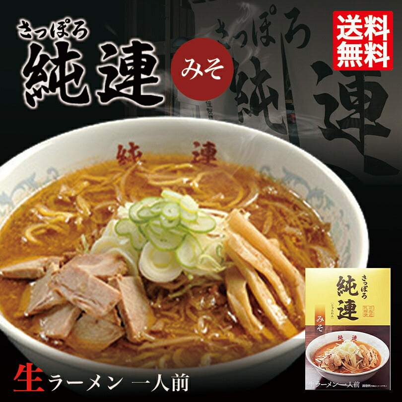 1000円ポッキリ 送料無料 味噌ラーメン さっぽろ純連 味噌味 1人前 メール便 北海道 お土産 札幌ラーメン 人気 名店 ラーメン 有名店 生麺 手土産 自宅 送料込 ポイント消化 ギフト 贈り物