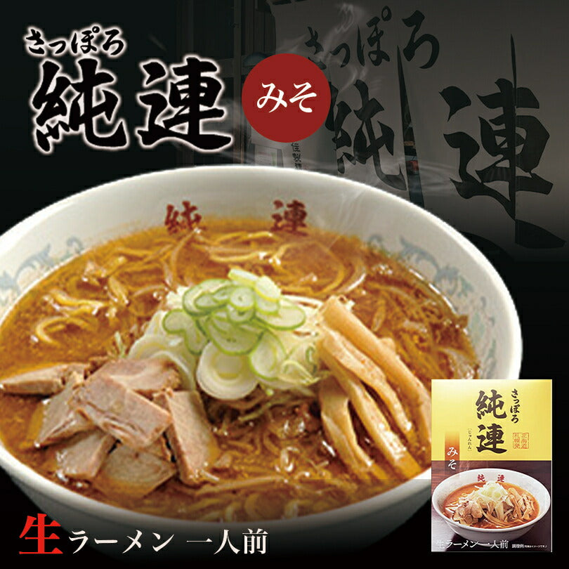 さっぽろ純連 味噌味 1人前 北海道 札幌 人気 名店 有名店 生麺 お土産 手土産 自宅 ギフト 贈り物 ラーメン らーめん 味噌 みそ サッポロ