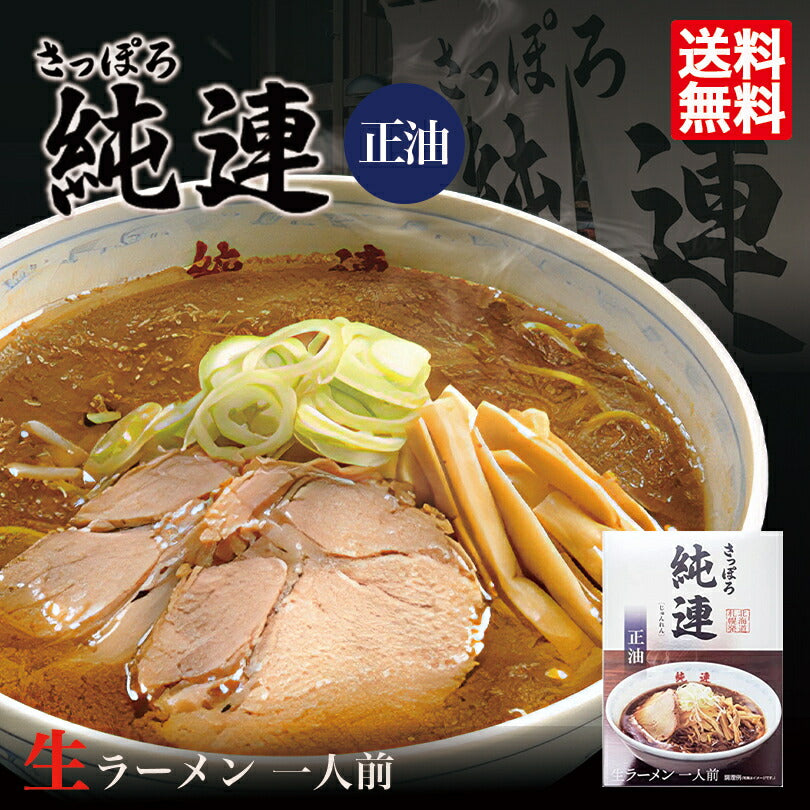 1000円ポッキリ 醤油ラーメン 送料無料 さっぽろ 純連 醤油味 1人前 メール便  北海道 お土産 札幌ラーメン 人気 名店 有名店 生麺 手土産 自宅 送料込 ギフト 贈り物 ポイント消化 グルメ食品