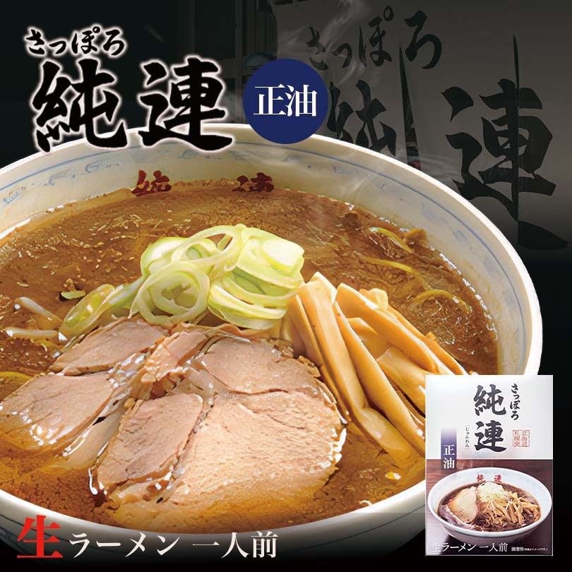 さっぽろ純連 醤油味 1人前 北海道 札幌 人気 名店 有名店 生麺 お土産 手土産 自宅 ギフト 贈り物 ラーメン らーめん しょうゆ サッポロ