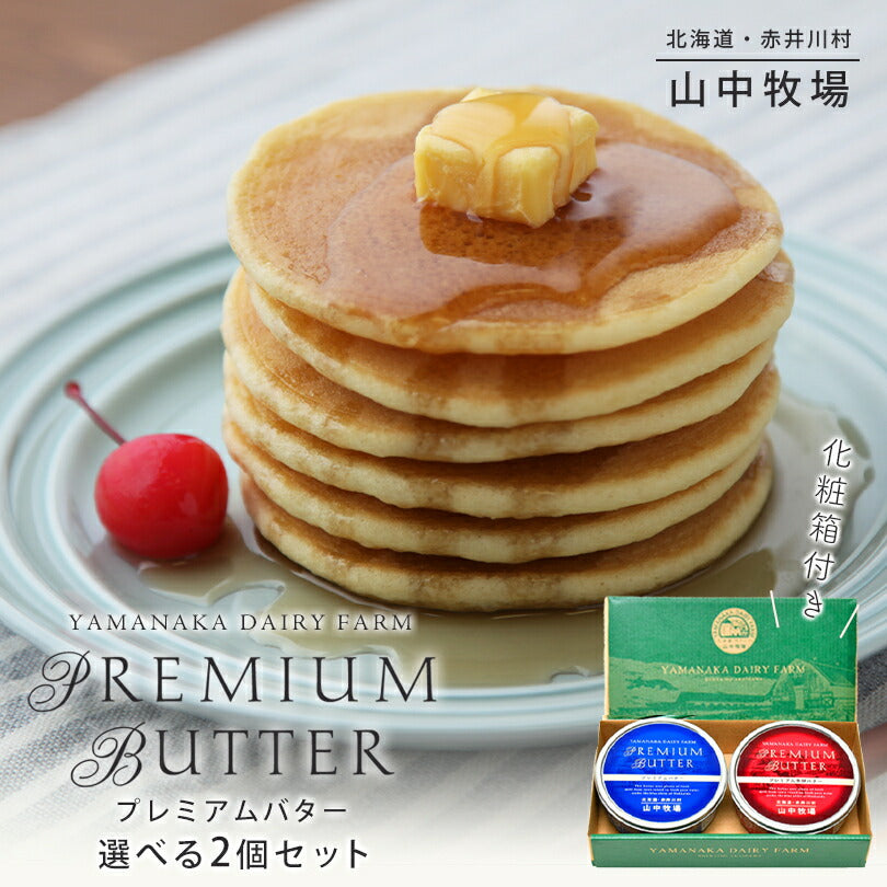 山中牧場バター 選べる2個セット(プレミアムバター・プレミアム発酵バター) 送料無料 北海道 人気 お土産 ギフト プレゼント 送料込 化粧箱付き