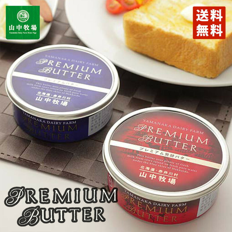 山中牧場プレミアムバター【2個】山中牧場プレミアム発酵バター 【2個】計4個セット 送料無料 お土産 ギフト プレゼント 送料込