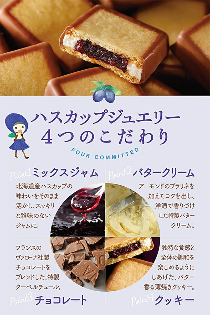 ハスカップジュエリー 2個入 もりもと 北海道  千歳 お菓子 スイーツ 人気 ミックスジャム バタークリーム チョコレート クッキー