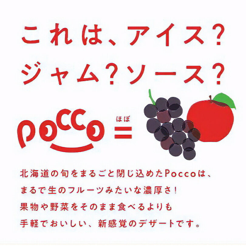 pocco 10本入 送料無料 メール便 コロッケ株式会社 新感覚 デザート スイーツ アイス ソース ペースト アップル りんご グレープ ぶどう フルーツ 北海道 お土産 ギフト プレゼント 贈り物
