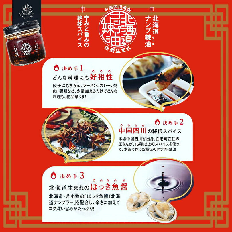 北海道ナンプ辣油 25g ×2個セット 送料無料 話題 四川 ラー油 調味料 秘伝 スパイス お土産 ナンプラー油