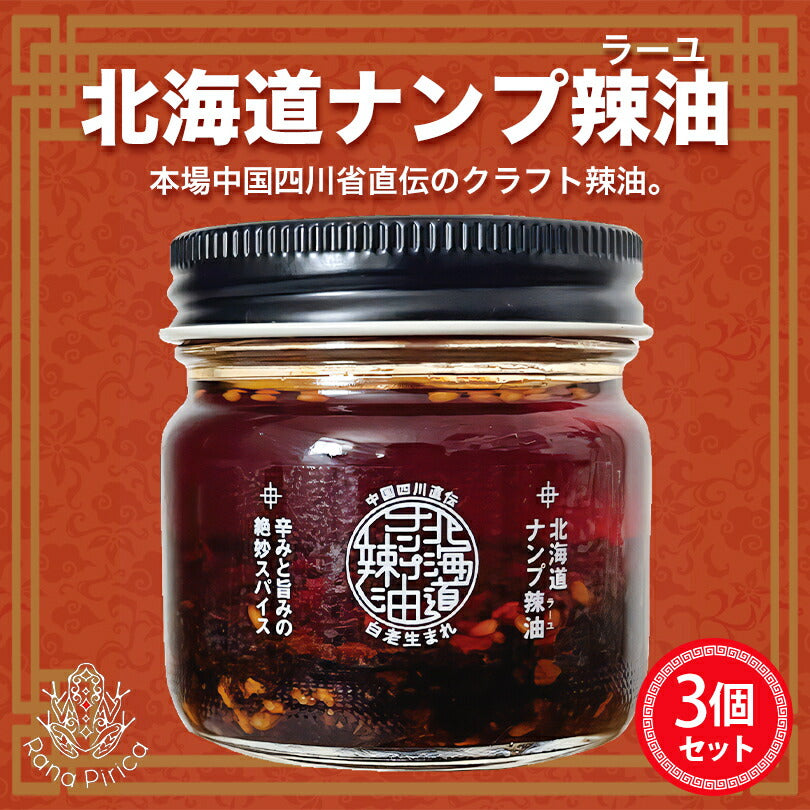 北海道ナンプ辣油 25g ×3個セット 送料無料 話題 四川 ラー油 調味料 秘伝 スパイス お土産 ナンプラー油