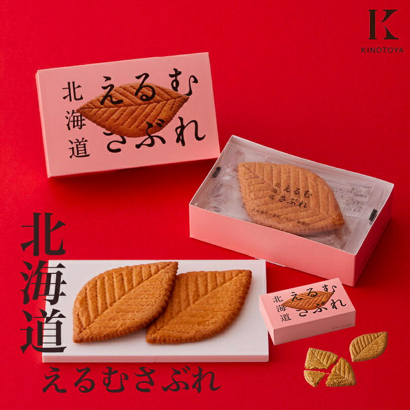 北海道えるむサブレ Kコンフェクト ×2個セット 送料無料 北海道産 リーフパイ お菓子 おやつ お土産 贈り物 ギフト 手土産 プレゼント お茶請け 人気 銘菓