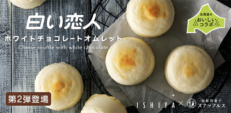 白い恋人 ミルクチョコレートオムレット 石屋製菓 チョコ チーズ スナッフルス チーズオムレット ミルクチョコレート スフレ 北海道 お土産 スイーツ ギフト 贈り物 プレゼント お返し お祝い バレンタイン