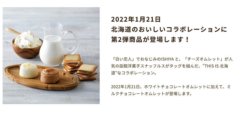 白い恋人 ミルクチョコレートオムレット 石屋製菓 チョコ チーズ スナッフルス チーズオムレット ミルクチョコレート スフレ 北海道 お土産 スイーツ ギフト 贈り物 プレゼント お返し お祝い バレンタイン