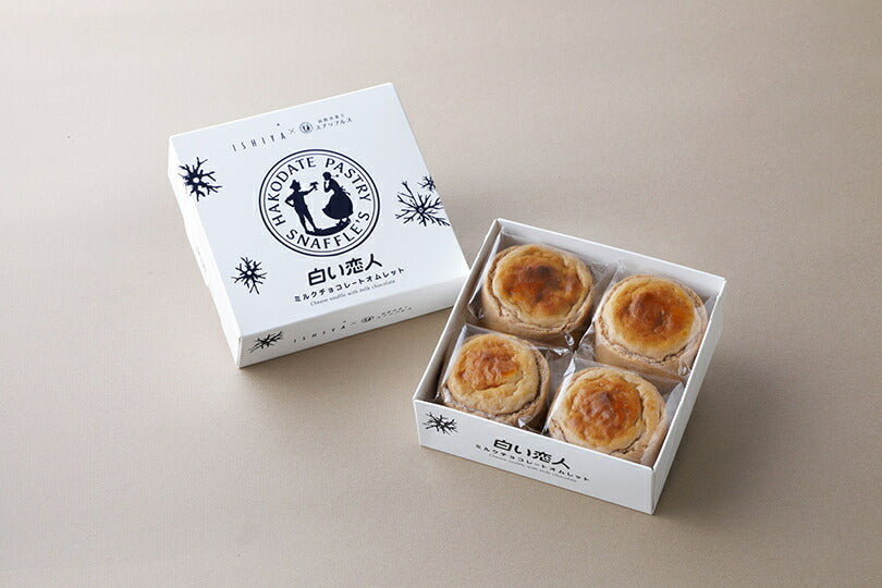白い恋人 ミルクチョコレートオムレット 10個セット 送料無料 石屋製菓 チョコ チーズ スナッフルス チーズオムレット ミルクチョコレート スフレ 北海道 お土産 スイーツ ギフト 贈り物 プレゼント お返し お祝い バレンタイン