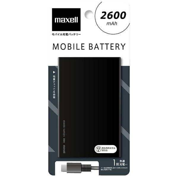 （ブラック）maxell モバイル充電バッテリー
MPC-C2600PBK