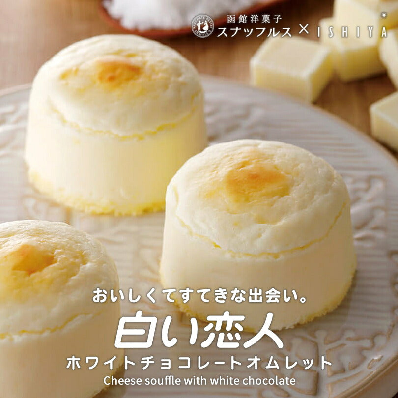 白い恋人 ホワイトチョコレートオムレット 石屋製菓 チョコ チーズ スナッフルス チーズオムレット 北海道 お土産 ギフト 贈り物 プレゼント お返し お祝い お年賀 ホワイトデー お彼岸 母の日 お中元 七五三 クリスマス お歳暮