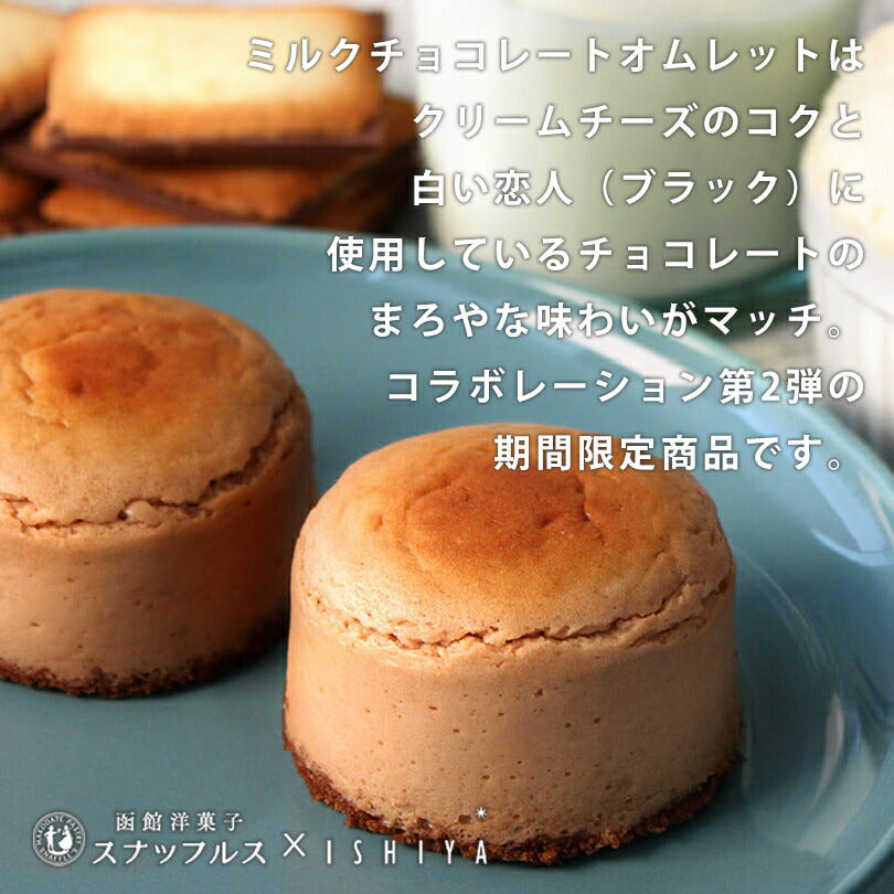 白い恋人 ミルクチョコレートオムレット 石屋製菓 チョコ チーズ スナッフルス チーズオムレット ミルクチョコレート スフレ 北海道 お土産 スイーツ ギフト 贈り物 プレゼント お返し お祝い バレンタイン