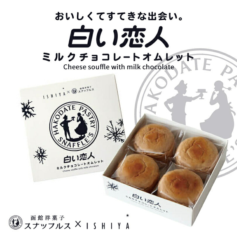 白い恋人 ミルクチョコレートオムレット 10個セット 送料無料 石屋製菓 チョコ チーズ スナッフルス チーズオムレット ミルクチョコレート スフレ 北海道 お土産 スイーツ ギフト 贈り物 プレゼント お返し お祝い バレンタイン