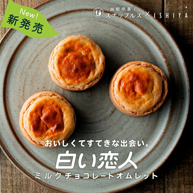 白い恋人 ミルクチョコレートオムレット 5個セット 送料無料 石屋製菓 チョコ チーズ スナッフルス チーズオムレット ミルクチョコレート スフレ 北海道 お土産 スイーツ ギフト 贈り物 プレゼント お返し お祝い バレンタイン