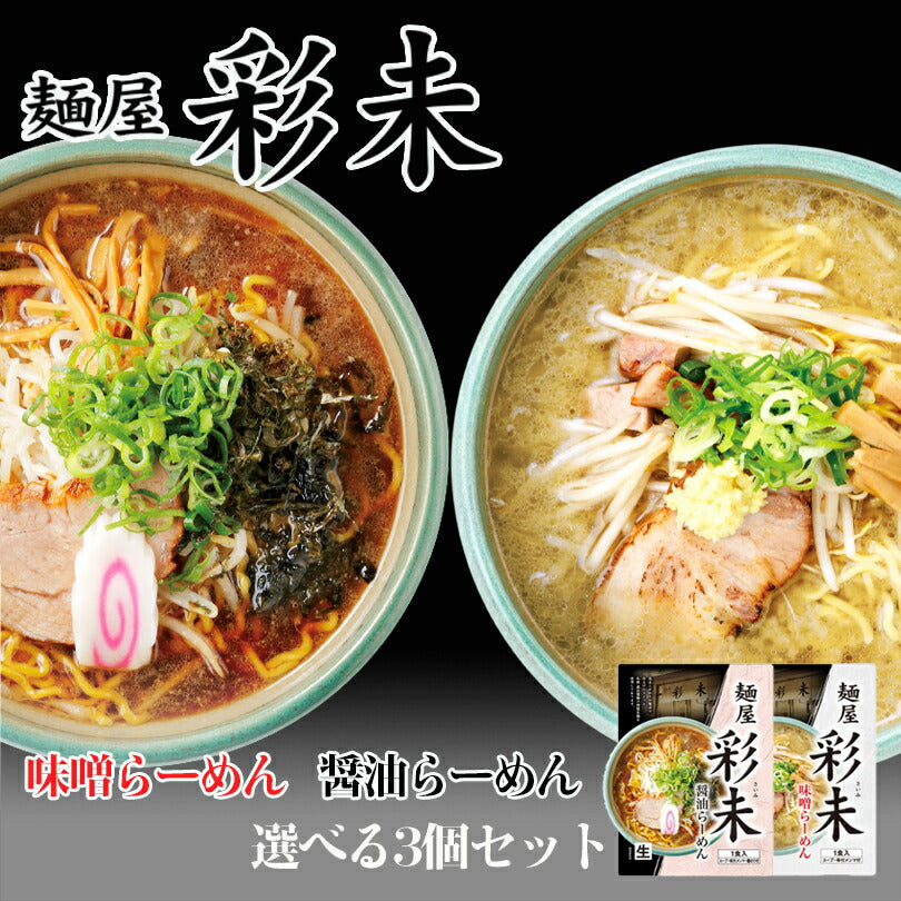 ラーメン 送料無料 彩未 味噌＆醤油 選べる3種詰め合わせ 北海道 お土産 味噌ラーメン 醤油ラーメン 札幌ラーメン ラーメン 人気 名店 有名店 生麺 手土産 自宅で 送料込 ギフト お取り寄せ